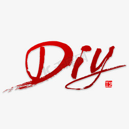 DIY书法字体