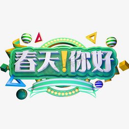 春天你好3D立体字体C4D商用字体