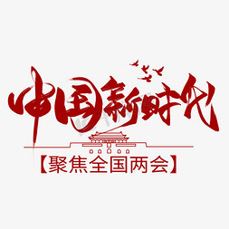 中国新时代毛笔艺术字
