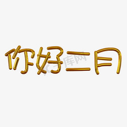 你好二月免抠艺术字图片_你好二月圆管金属字