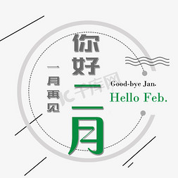 月字创意字免抠艺术字图片_2月你好创意字立体艺术字千库原创