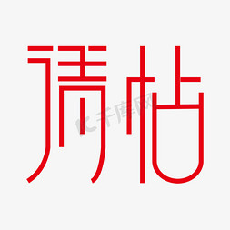 请帖红色艺术字