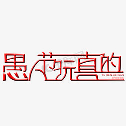 矢量被免抠艺术字图片_愚人节玩真的艺术字