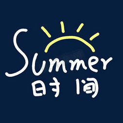 设计summer免抠艺术字图片_summer时间卡通字体设计