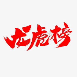 龙虎榜创意艺术字设计