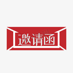 邀请函红色艺术字