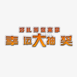 幸运抽奖png免抠艺术字图片_幸运大抽奖艺术字