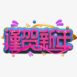 谨贺新年粉色立体字