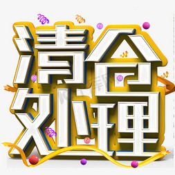 清仓处理白色立体字