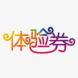 淘宝文字装饰免抠艺术字图片_体验劵彩色装饰字