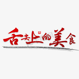 丽江美食免抠艺术字图片_舌尖上的美食