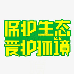 节日活动宣传海报免抠艺术字图片_世界湿地日保护生态爱护环境创意字