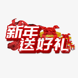 喜庆电商活动免抠艺术字图片_新年送好礼电商促销活动