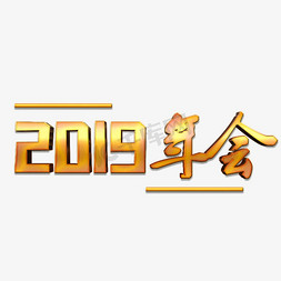 2019年度盛典免抠艺术字图片_金色2019年会艺术字