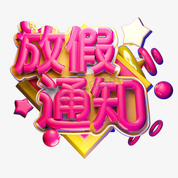 新年春节放假通知免抠艺术字图片_放假通知3D字体设计