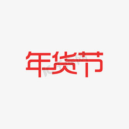 原创字体免抠艺术字图片_年货节字体png下载