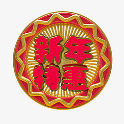 新年特惠电商促销c4d艺术字