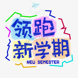 领跑新学期免抠创意字体