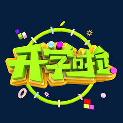 开学啦3D立体创意