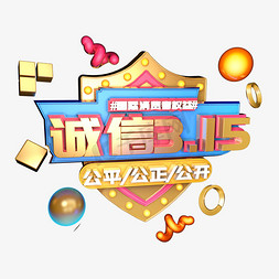 3.15消费者权益日艺术字体c4d315艺术字315盛情钜惠