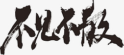 ae模板特效字免抠艺术字图片_不见不散毛笔字