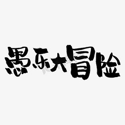 愚礼同乐免抠艺术字图片_4月1日愚人节手写粗犷毛笔字愚乐大冒险