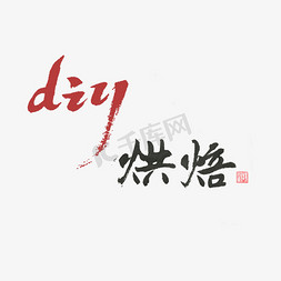 钟齐志葬行书免抠艺术字图片_美食餐饮  diy烘焙 红加黑字体 毛笔字 行书 手写 PNG免扣艺术字