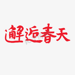 我和春天有个约免抠艺术字图片_春天相关红色系毛笔字邂逅春天