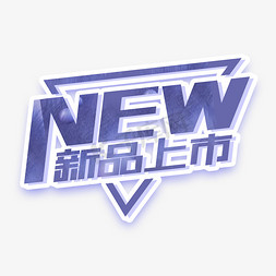 NEW新品上市创意字体设计