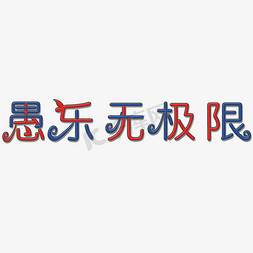 矢量被免抠艺术字图片_娱乐无极限艺术字