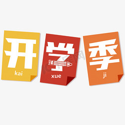 青春校园免抠艺术字图片_开学季创意艺术字