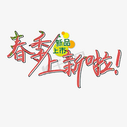 新春季上新免抠艺术字图片_春季上新啦新品上市