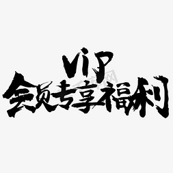 vip福利免抠艺术字图片_会员专属福利毛笔电商文案艺术字