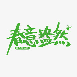 春意盎然艺术字体