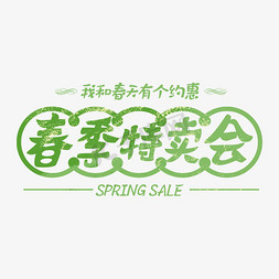 春春意盎然免抠艺术字图片_春季特卖会春季促销绿色字体