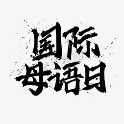 国际母语日水墨书法毛笔标题艺术字