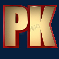 pk免抠艺术字图片_PK大比拼比赛