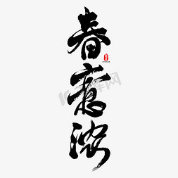 春意盎然的豆芽免抠艺术字图片_春意浓艺术书法字