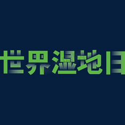 2.2世界湿地日