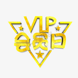 金色vip会员免抠艺术字图片_VIP会员日原创艺术字