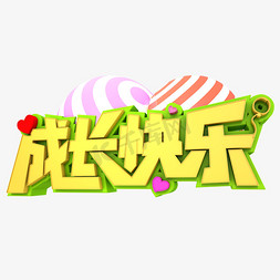 成长快乐3D立体创意