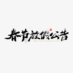 2018新春免抠艺术字图片_矢量手写春节放假公告字体设计素材