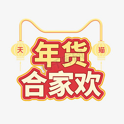 春节灯笼不打烊免抠艺术字图片_天猫年货节红色系年货合家欢