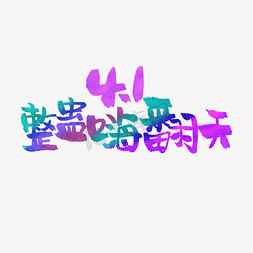 被整免抠艺术字图片_4月1日愚人节手写粗犷毛笔字41整蛊嗨翻天