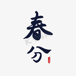 春分毛笔书法字