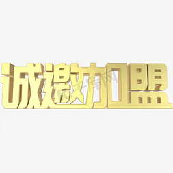 诚邀加盟金属立体字