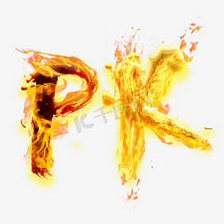 PK火焰字体