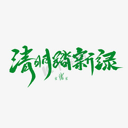 清明踏青免抠艺术字图片_清明踏新绿创意毛笔字