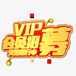 vip招募免抠艺术字图片_VIP招募金红色电商文案c4d艺术字