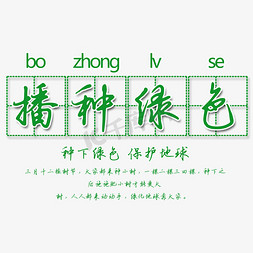 播种绿色艺术字